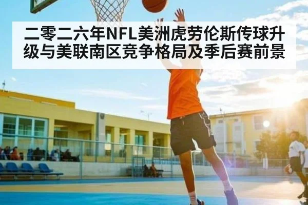 二零二六年NFL美洲虎劳伦斯传球升级与美联南区竞争格局及季后赛前景
